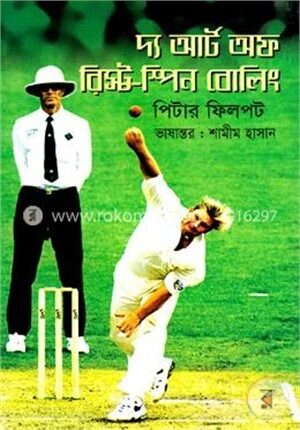 দ্য আর্ট অফ রিস্ট - স্পিন বোলিং