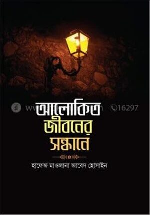 আলোকিত জীবনের সন্ধানে
