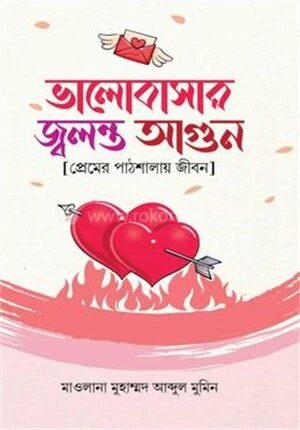 ভালোবাসার জ্বলন্ত আগুন