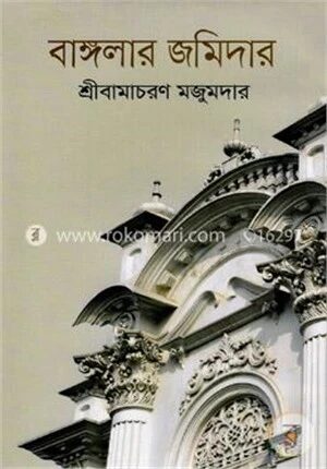 বাঙ্গলার জমিদার