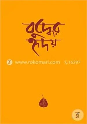 বুদ্ধের হৃদয় (শোভন)