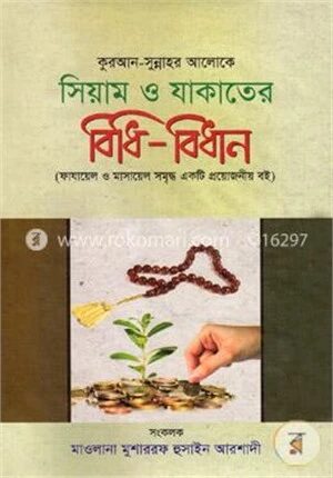 সিয়াম ও যাকাতের বিধি