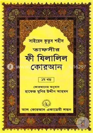তাফসীর ফী যিলালিল কোরআন