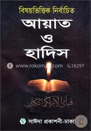 বিষয়ভিত্তিক নির্বাচিত আয়াত ও হাদিস