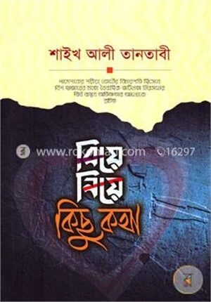 বিয়ে নিয়ে কিছু কথা