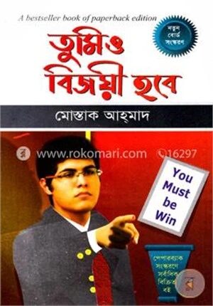 তুমিও বিজয়ী হবে