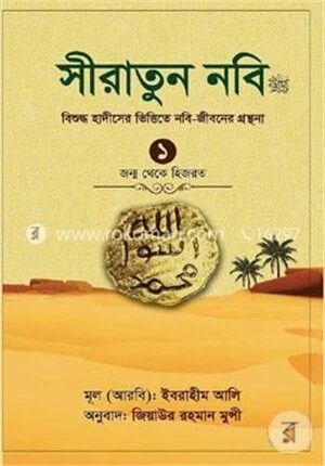 সীরাতুন নবি (সা:) ১