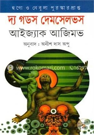 দ্য গডস দেমসেলভস