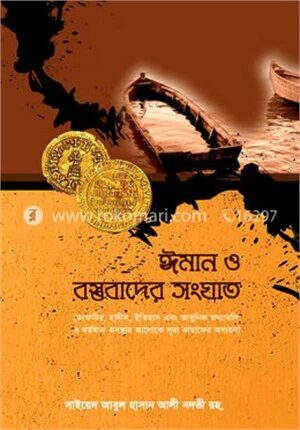 ঈমান ও বস্তুবাদের সংঘাত