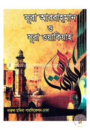 সূরা আররাহমান ও সূরা ওয়াকিয়াহ (পকেট)