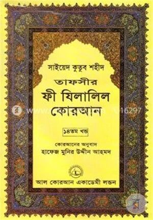 তাফসীর ফী যিলালিল কোরআন