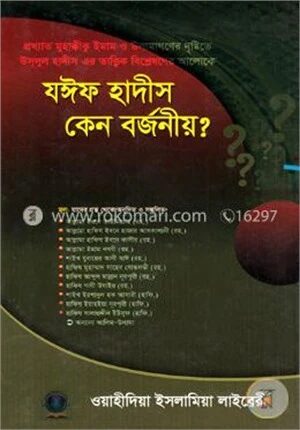 যঈফ হাদীস কেন বর্জনীয়?