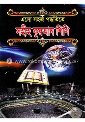 এসো সহজ পদ্ধতিতে সহীহ কুরআন শিখি