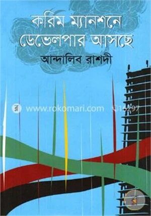 করিম ম্যানশনে ডেভেলপার আসছে