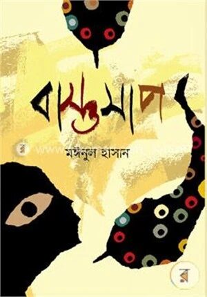 বাস্তুসাপ