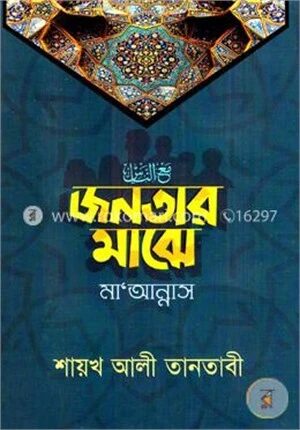 জনতার মাঝে