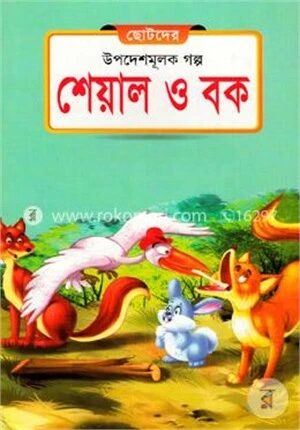 ছোটদের উপদেশমূলক গল্প শেয়াল ও বক