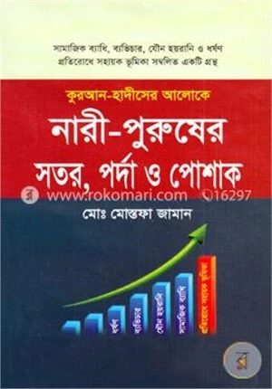 কুরআন হাদীসের আলোকে নারী