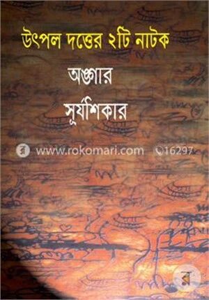 অঙ্গার সূর্যশিকার
