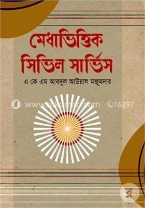 মেধাভিত্তিক সিভিল সার্ভিস