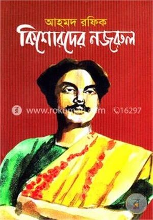 কিশোরদের নজরুল