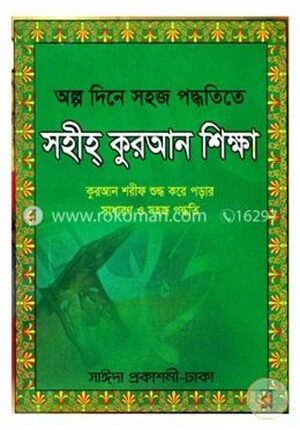 অল্প দিনে সহজ পদ্ধতিতে সহীহ কুরআন শিক্ষা