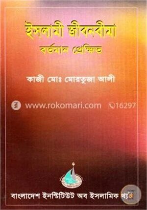 ইসলামী জীবনবীমা বর্তমান প্রেক্ষিত