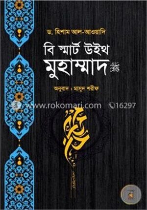 বি স্মার্ট উইথ মুহাম্মাদ (সাঃ)