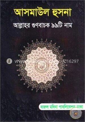 আসমাউল হুসনা আল্লাহর গুনবাচক ৯৯টি নাম