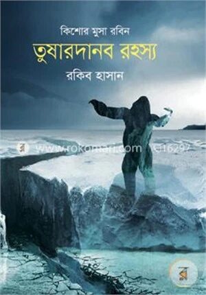 তুষারদানব রহস্য ( কিশোর মুসা রবিন সিরিজ )