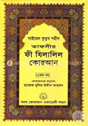 তাফসীর ফী যিলালিল কোরআন