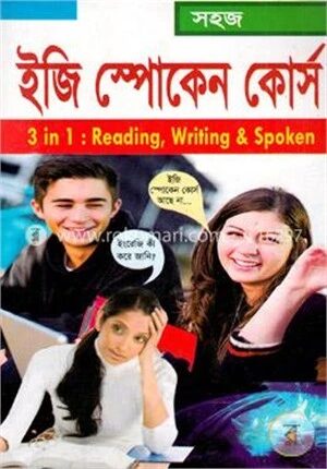 ইজি স্পোকেন কোর্স (৩ ইন ১: রিডিং, রাইটিং এন্ড স্পোকেন)