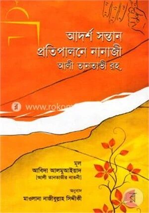 আদর্শ সন্তান প্রতিপালনে নানাজী আলী তানতাভী রহ.