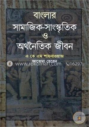 বাংলার সামাজিক-সাংস্কৃতিক ও অর্থনৈতিক জীবন