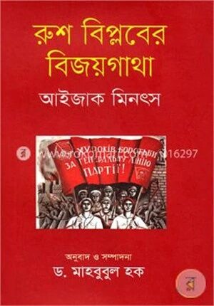 রুশ বিপ্লবের বিজয়গাথা