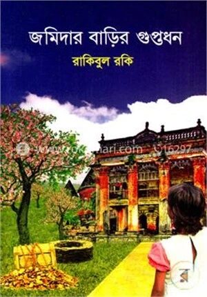 জমিদার বাড়ির গুপ্তধন
