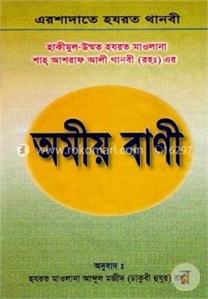 অমীয় বাণী