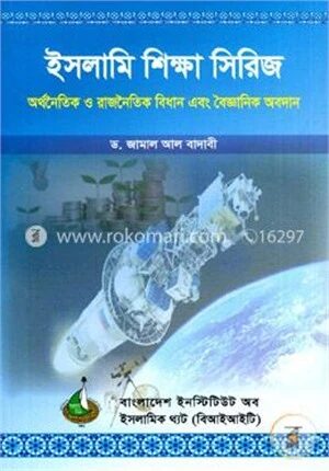 ইসলামি শিক্ষা সিরিজ