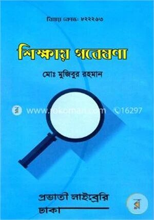 শিক্ষায় গবেষণা