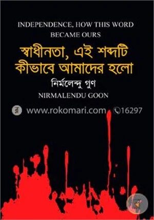 স্বাধীনতা, এই শব্দটি কীভাবে আমাদের হলো
