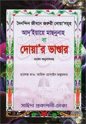 দৈনন্দিন জীবনে জরুরী দোয়া সমূহ