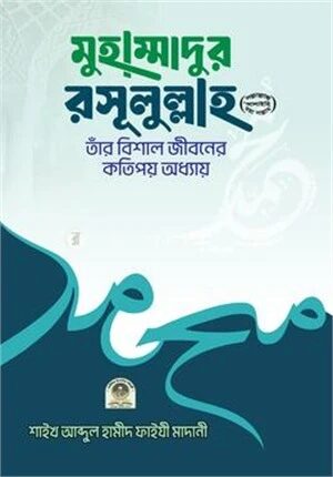 মুহাম্মাদুর রসূলুল্লাহ (সা.) তাঁর বিশাল জীবনের কতিপয় অধ্যায়