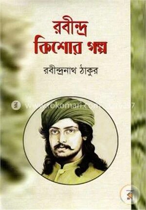রবীন্দ্র কিশোর গল্প