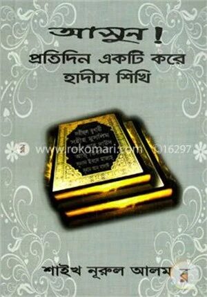 আসুন! প্রতিদিন একটি করে হাদীস শিখি