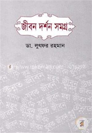 জীবন দর্শন সমগ্র
