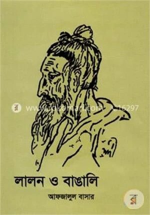 লালন ও বাঙালি