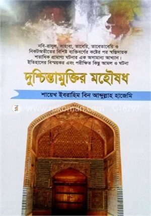 দুশ্চিন্তামুক্তির মহৌষধ