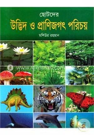 ছোটদের উদ্ভিদ ও প্রাণিজগৎ পরিচয়