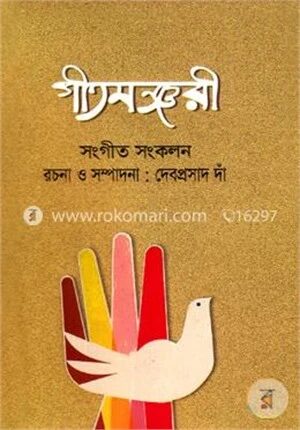 গীতমঞ্জরী সংগীত সংকলন