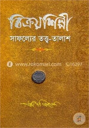 বিক্রয়শিল্পী সাফল্যের তত্ত্ব-তালাশ